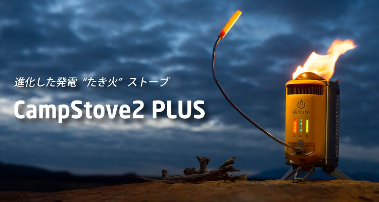 キャンプストーブ2 PLUS｜プロダクツ｜BioLite（バイオライト）｜公式