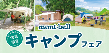 モンベルクラブ会員さま限定！］バイオライト製品も対象のキャンプ